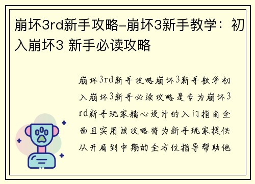 崩坏3rd新手攻略-崩坏3新手教学：初入崩坏3 新手必读攻略