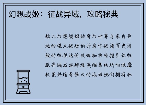 幻想战姬：征战异域，攻略秘典