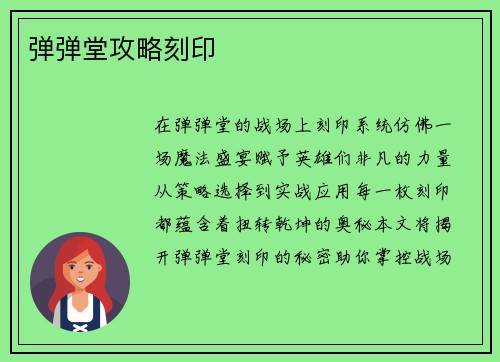 弹弹堂攻略刻印