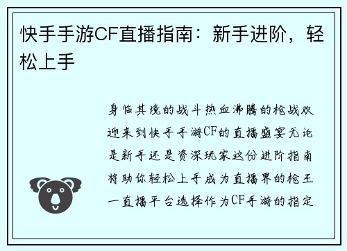 快手手游CF直播指南：新手进阶，轻松上手