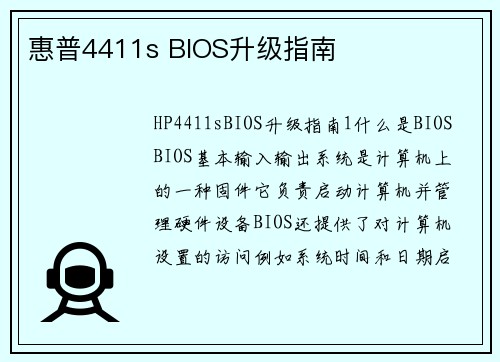 惠普4411s BIOS升级指南