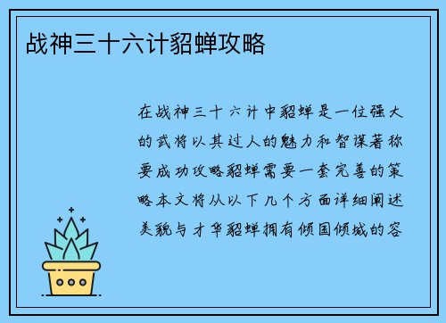 战神三十六计貂蝉攻略