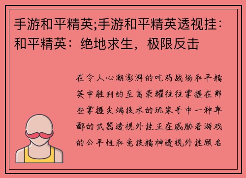 手游和平精英;手游和平精英透视挂：和平精英：绝地求生，极限反击