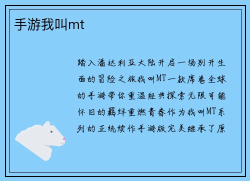 手游我叫mt