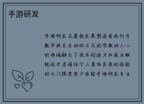 手游研发
