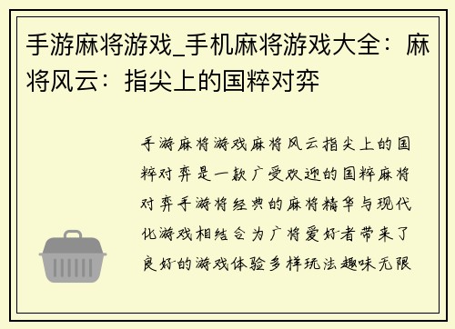 手游麻将游戏_手机麻将游戏大全：麻将风云：指尖上的国粹对弈