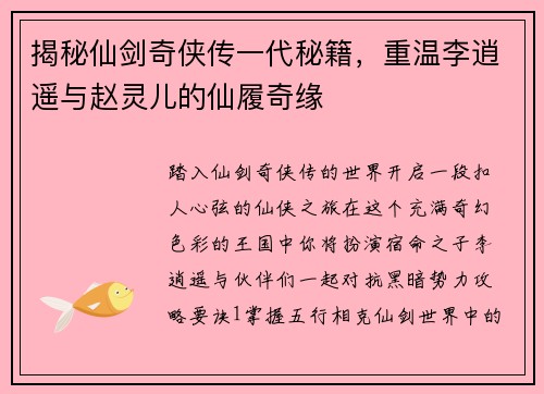 揭秘仙剑奇侠传一代秘籍，重温李逍遥与赵灵儿的仙履奇缘