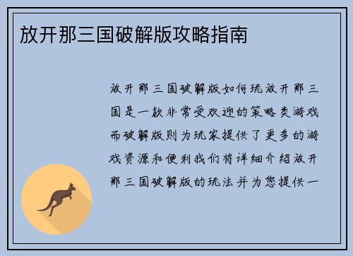 放开那三国破解版攻略指南