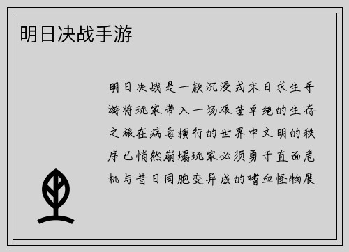 明日决战手游