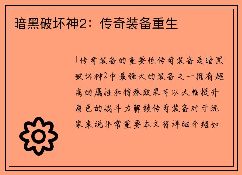 暗黑破坏神2：传奇装备重生
