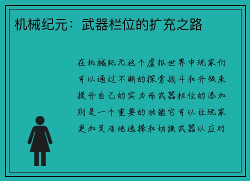 机械纪元：武器栏位的扩充之路