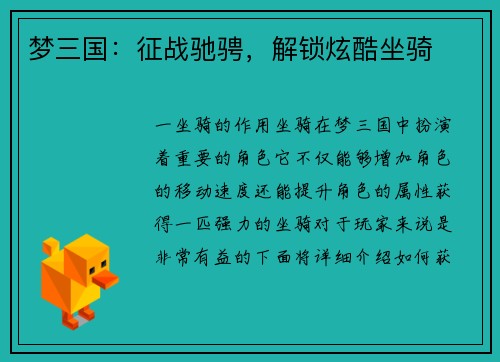 梦三国：征战驰骋，解锁炫酷坐骑