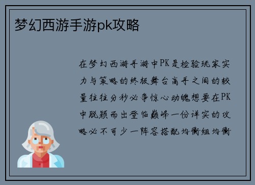 梦幻西游手游pk攻略