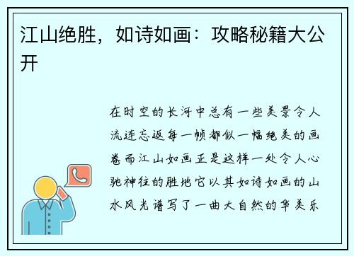 江山绝胜，如诗如画：攻略秘籍大公开