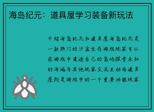 海岛纪元：道具屋学习装备新玩法