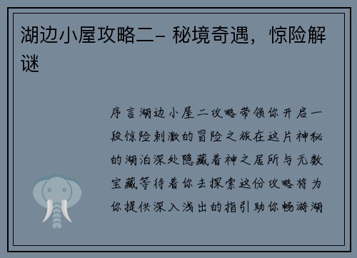 湖边小屋攻略二- 秘境奇遇，惊险解谜