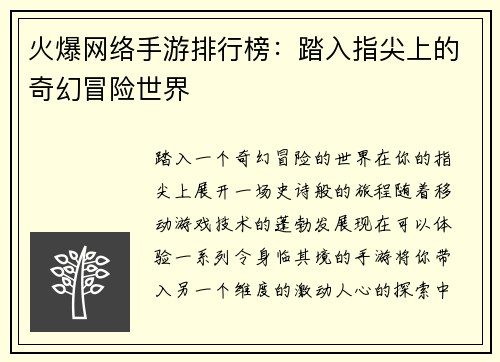 火爆网络手游排行榜：踏入指尖上的奇幻冒险世界