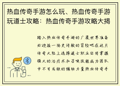 热血传奇手游怎么玩、热血传奇手游玩道士攻略：热血传奇手游攻略大揭秘：驰骋玛法零距离