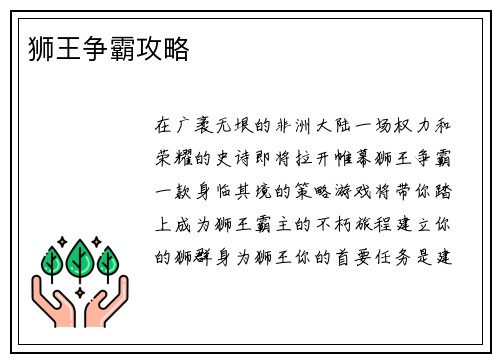 狮王争霸攻略