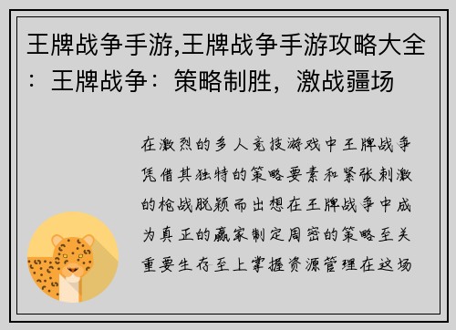 王牌战争手游,王牌战争手游攻略大全：王牌战争：策略制胜，激战疆场