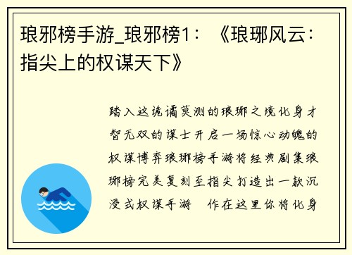 琅邪榜手游_琅邪榜1：《琅琊风云：指尖上的权谋天下》