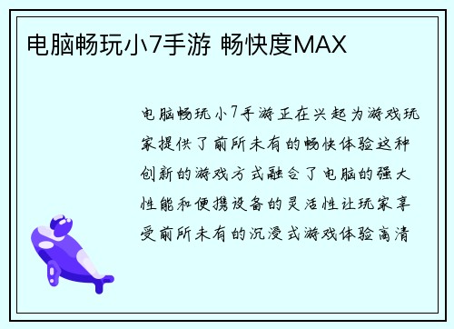 电脑畅玩小7手游 畅快度MAX