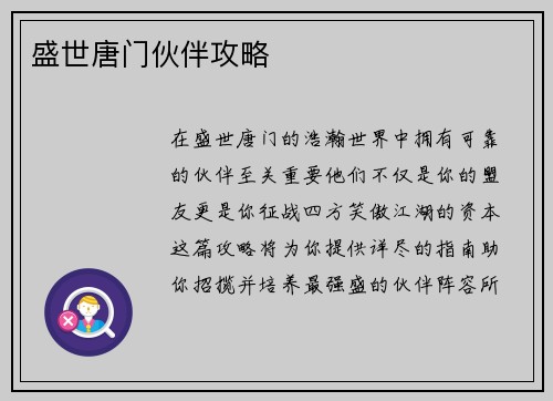 盛世唐门伙伴攻略