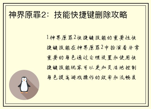 神界原罪2：技能快捷键删除攻略