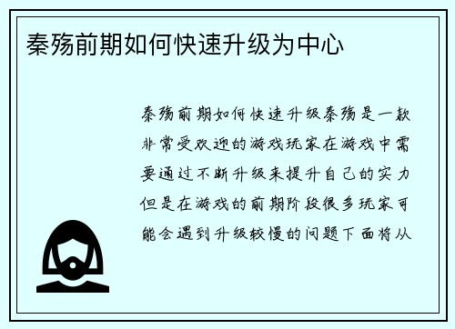 秦殇前期如何快速升级为中心