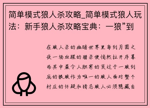 简单模式狼人杀攻略_简单模式狼人玩法：新手狼人杀攻略宝典：一狼”到底，冲入月夜