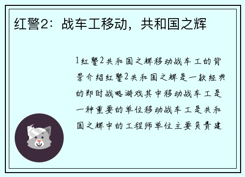 红警2：战车工移动，共和国之辉