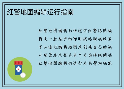 红警地图编辑运行指南