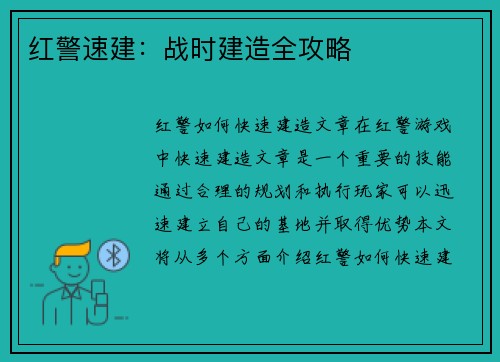 红警速建：战时建造全攻略