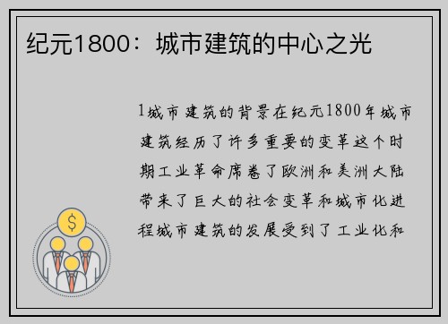 纪元1800：城市建筑的中心之光
