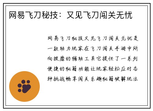 网易飞刀秘技：又见飞刀闯关无忧