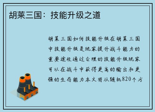 胡莱三国：技能升级之道