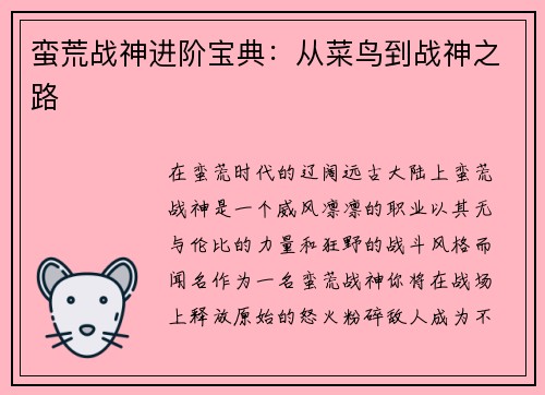 蛮荒战神进阶宝典：从菜鸟到战神之路