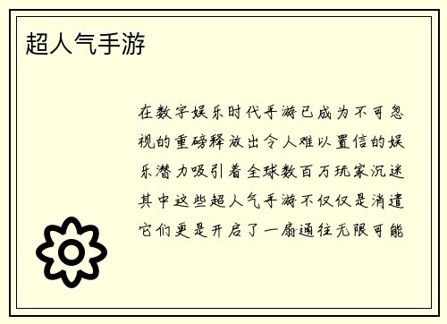 超人气手游