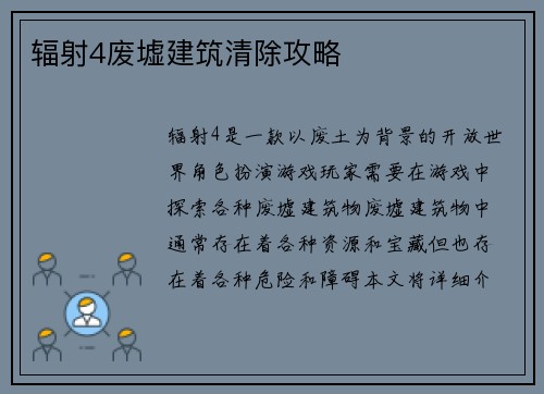 辐射4废墟建筑清除攻略