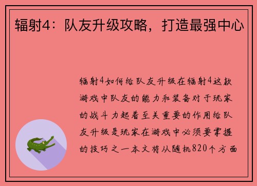 辐射4：队友升级攻略，打造最强中心