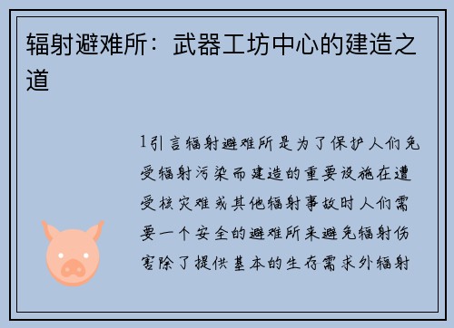 辐射避难所：武器工坊中心的建造之道