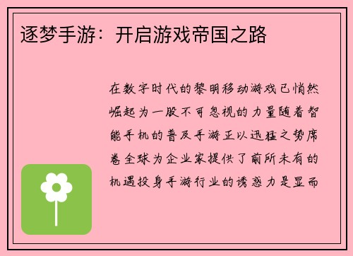 逐梦手游：开启游戏帝国之路