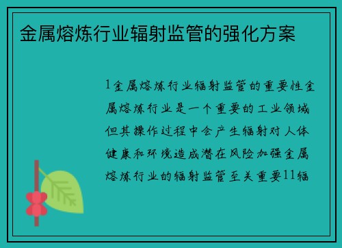 金属熔炼行业辐射监管的强化方案