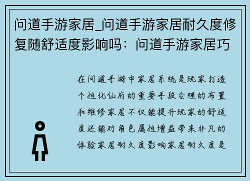 问道手游家居_问道手游家居耐久度修复随舒适度影响吗：问道手游家居巧布置，打造温馨仙府新天地