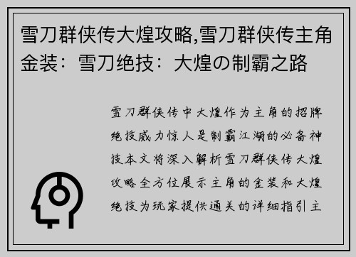 雪刀群侠传大煌攻略,雪刀群侠传主角金装：雪刀绝技：大煌の制霸之路