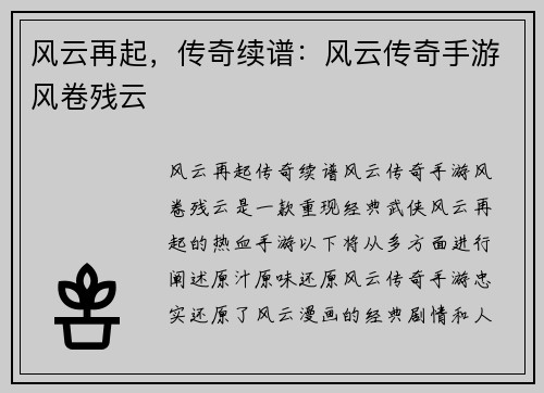 风云再起，传奇续谱：风云传奇手游风卷残云