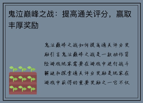 鬼泣巅峰之战：提高通关评分，赢取丰厚奖励