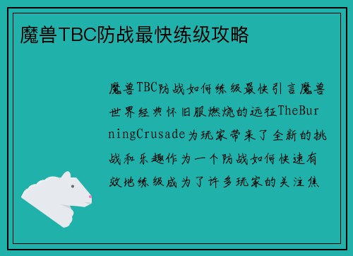 魔兽TBC防战最快练级攻略