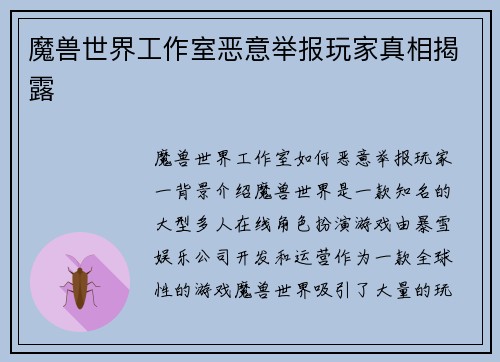 魔兽世界工作室恶意举报玩家真相揭露