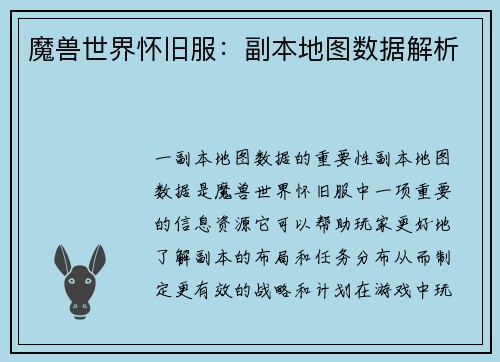 魔兽世界怀旧服：副本地图数据解析